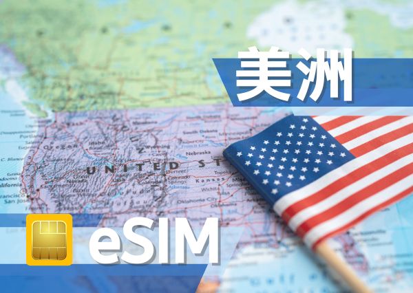 美洲 eSIM (非實體卡)